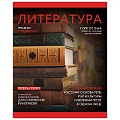 Тетрадь  предметная  48л линейка Литература.Journal
