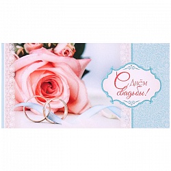 открытка -конверт  "с днем свадьбы!"