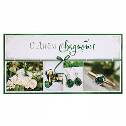 открытка -конверт "с днём свадьбы"