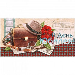 открытка -конверт "с юбилеем"