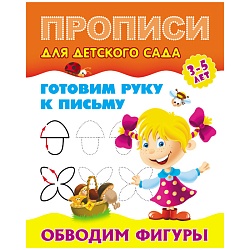 прописи для детского сада а5+ 8л обводим фигуры.  рб