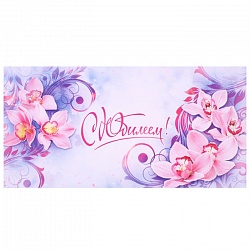 открытка -конверт  "с юбилеем!" цветы