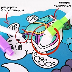 раскраска многоразовая "подводный мир" + 8 цв. маркеров